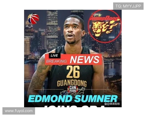 广东男篮双喜临门！萨姆纳亲口确认加盟广东，朱芳雨签下20+5新星